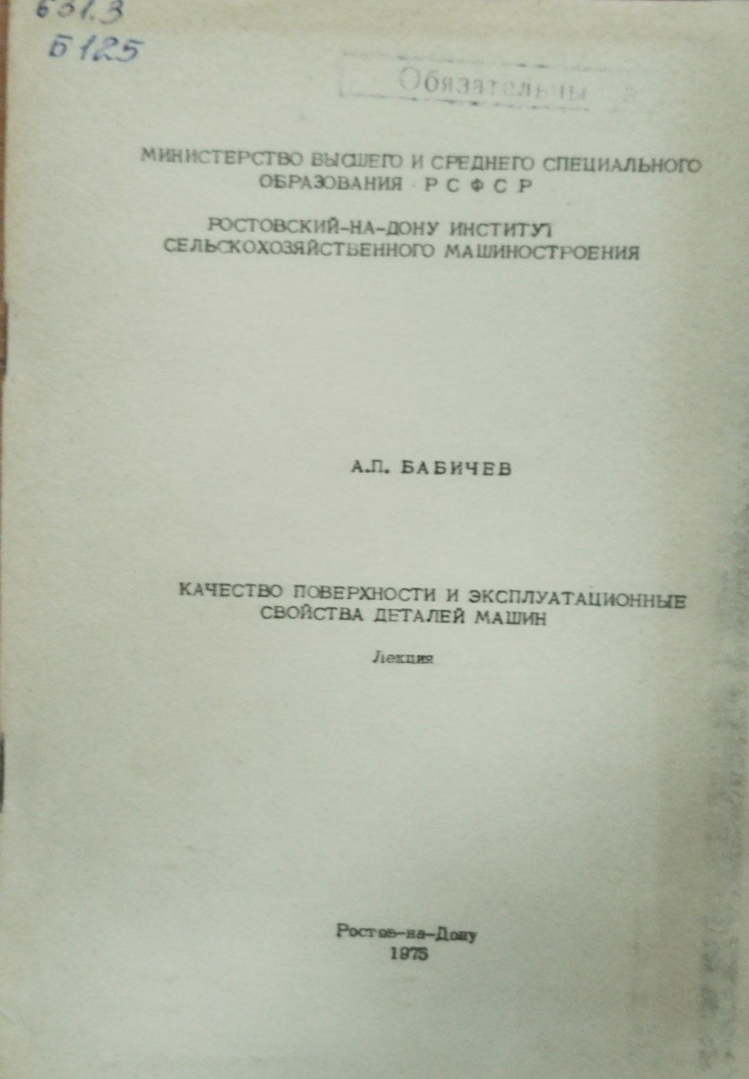Качество поверхности и эксплуатационные свойства деталей машин