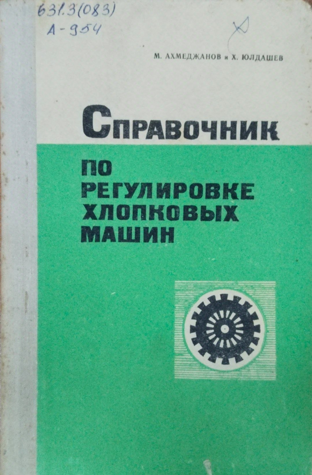 Справочник по регулировке хлопковых машин