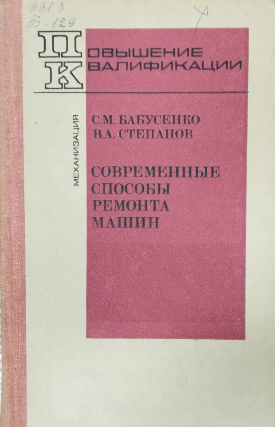 Современные способы ремонта машин.