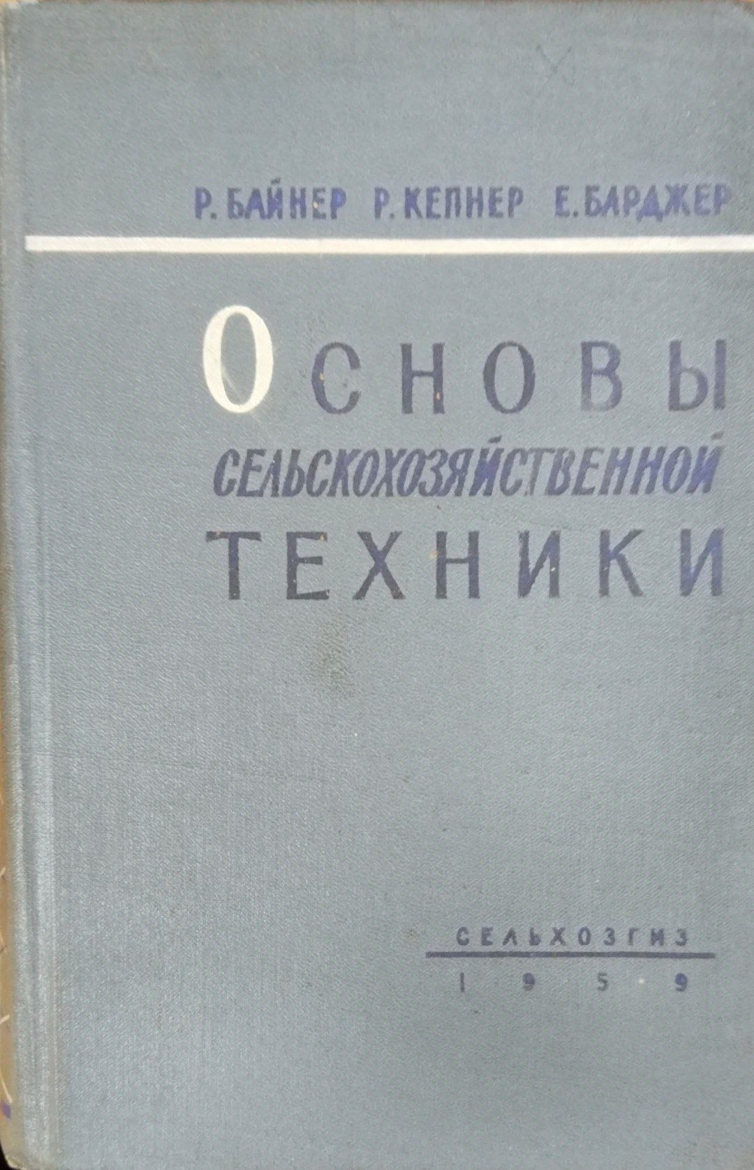 Основы сельскохозяйственной техники