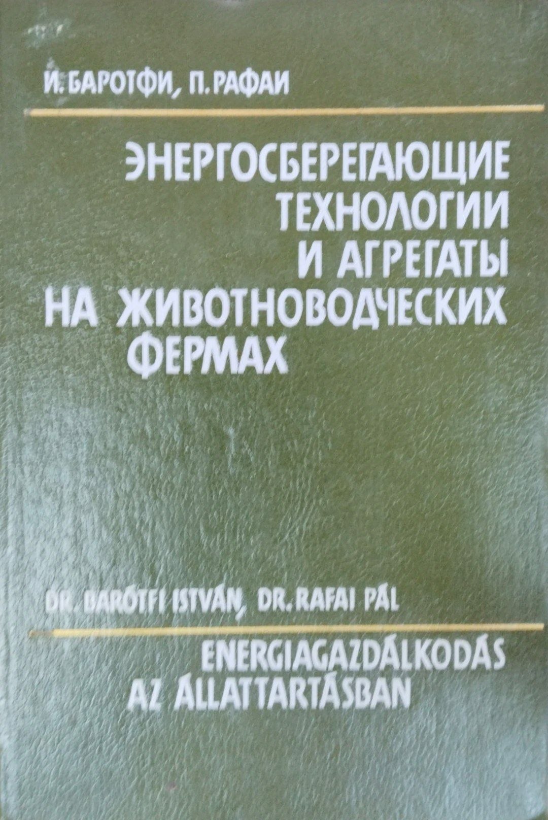 Энергосбергающие технологии и агрегаты на животноводческих фермах