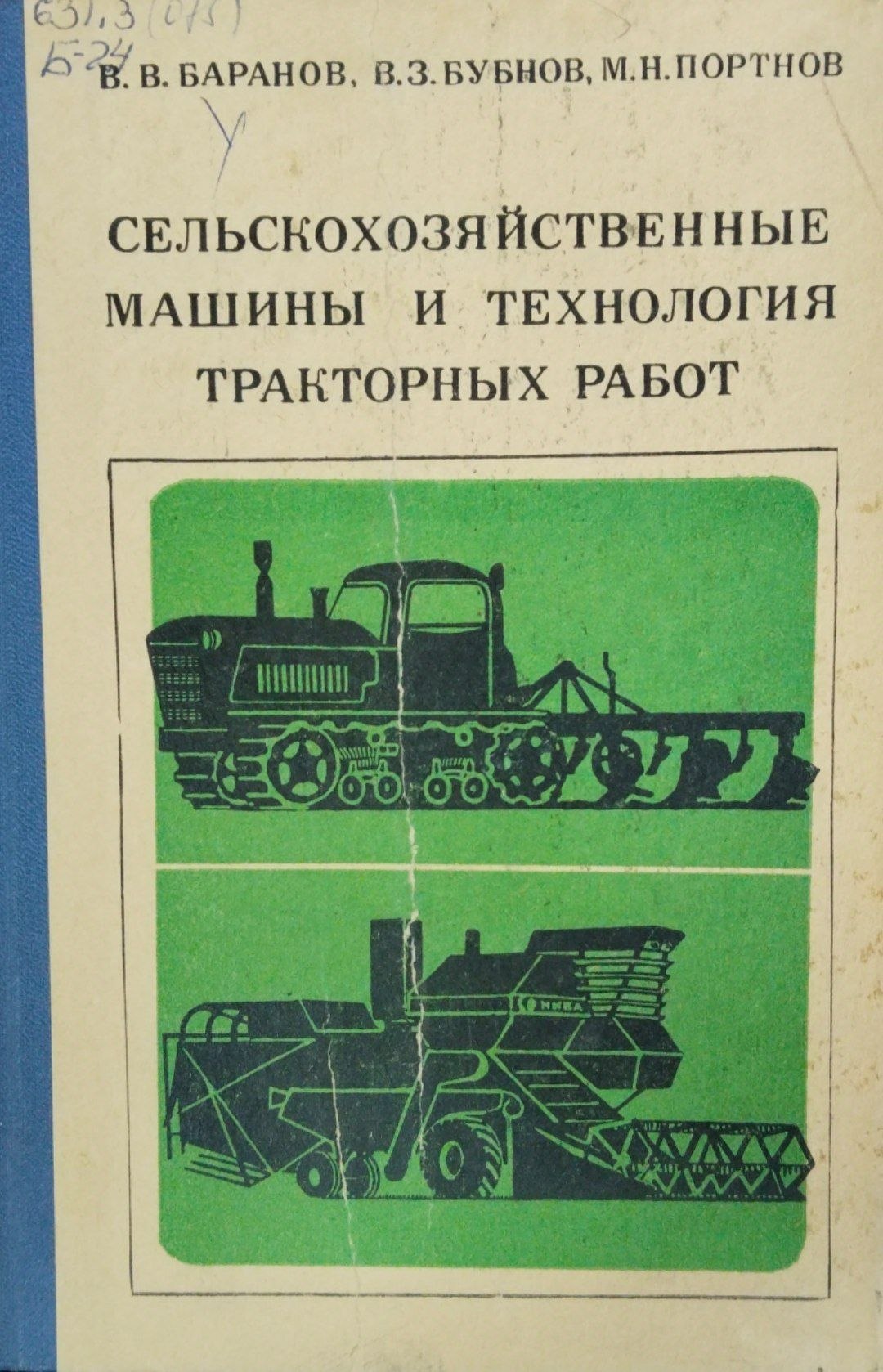 Сельскохозяйственные машины и технология тракторных работ