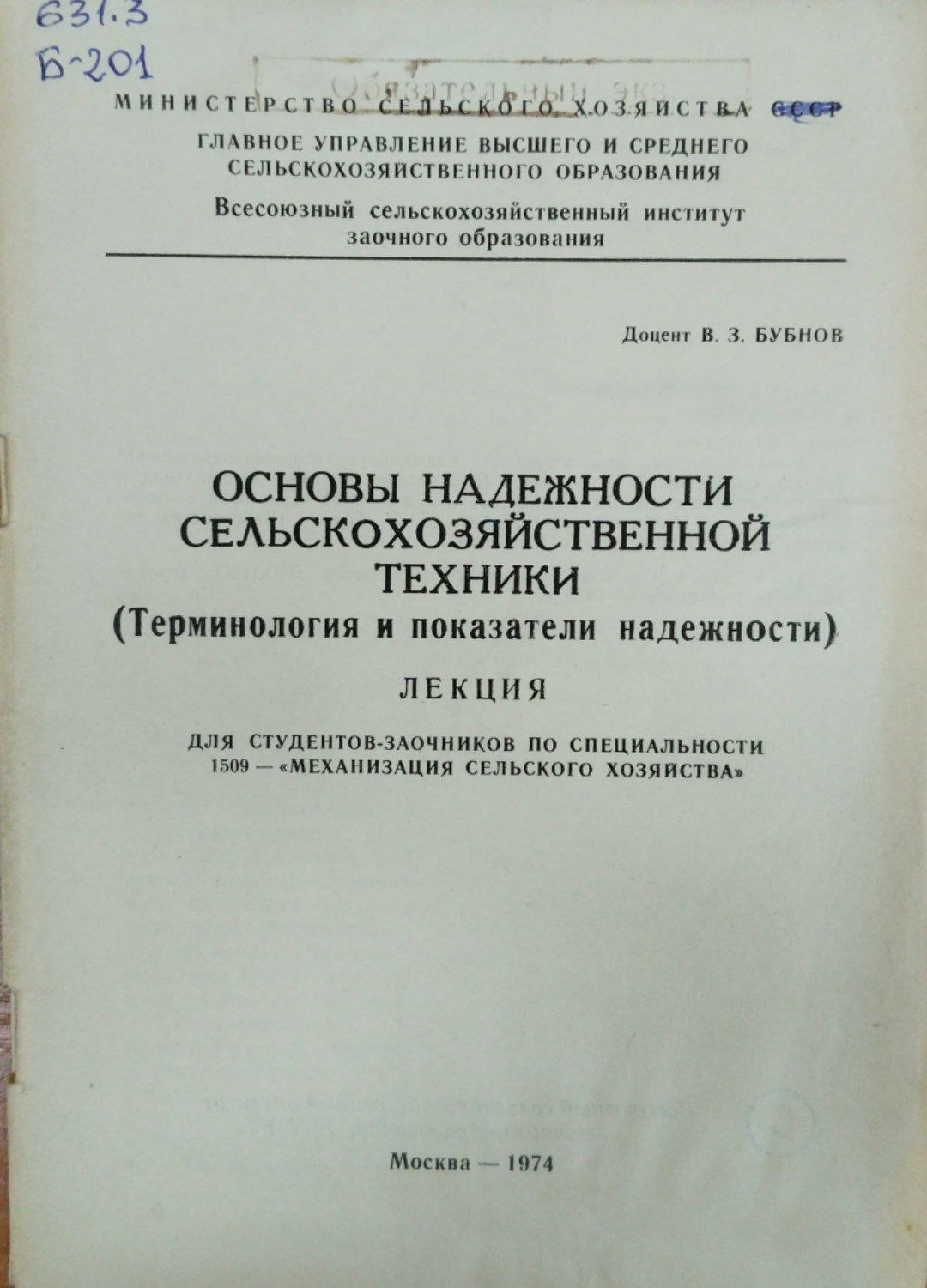 Основы надежности  сельскохозяйственной техники. (Терминология и показатели надежности)