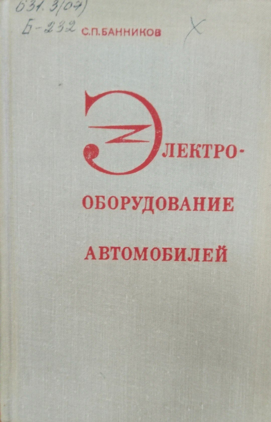 Электрооорудование автомобилей