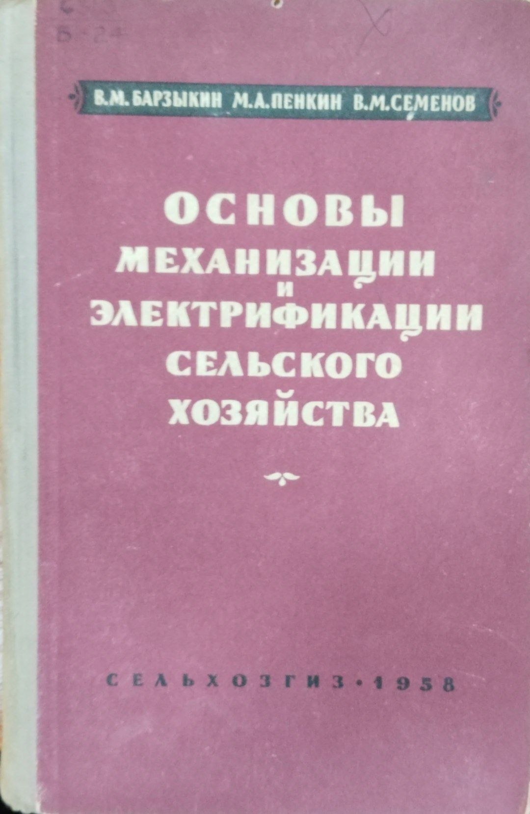 Основы механизации и электрофикации сельсокго хозяйства