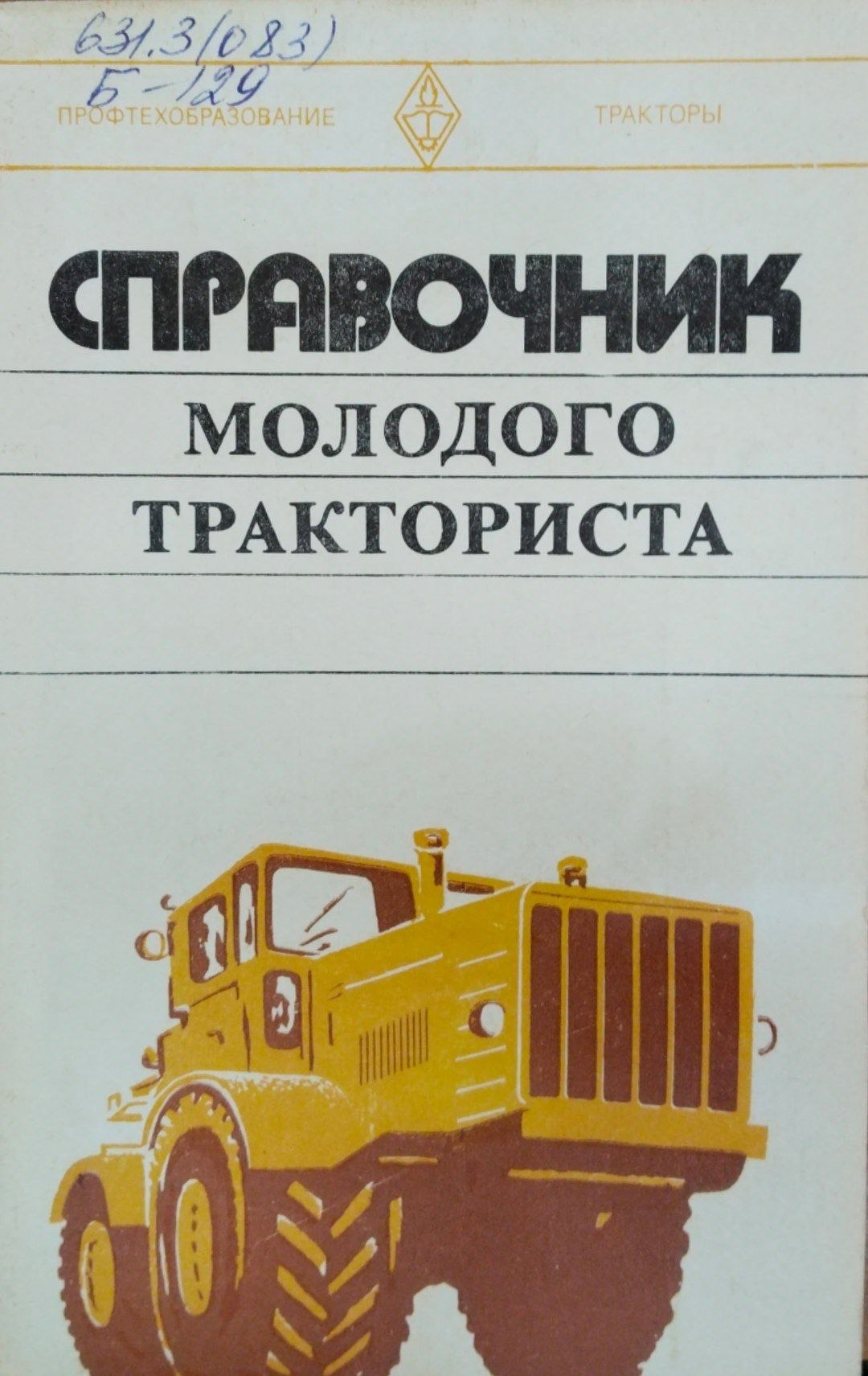 Справочник молодого тракториста