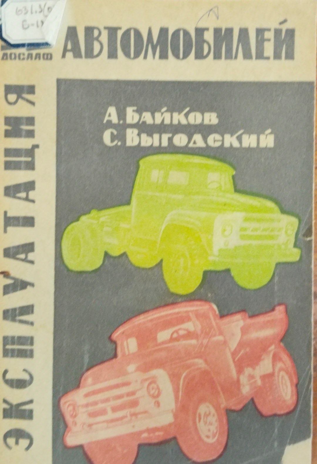 Эксплуатация автомобилей