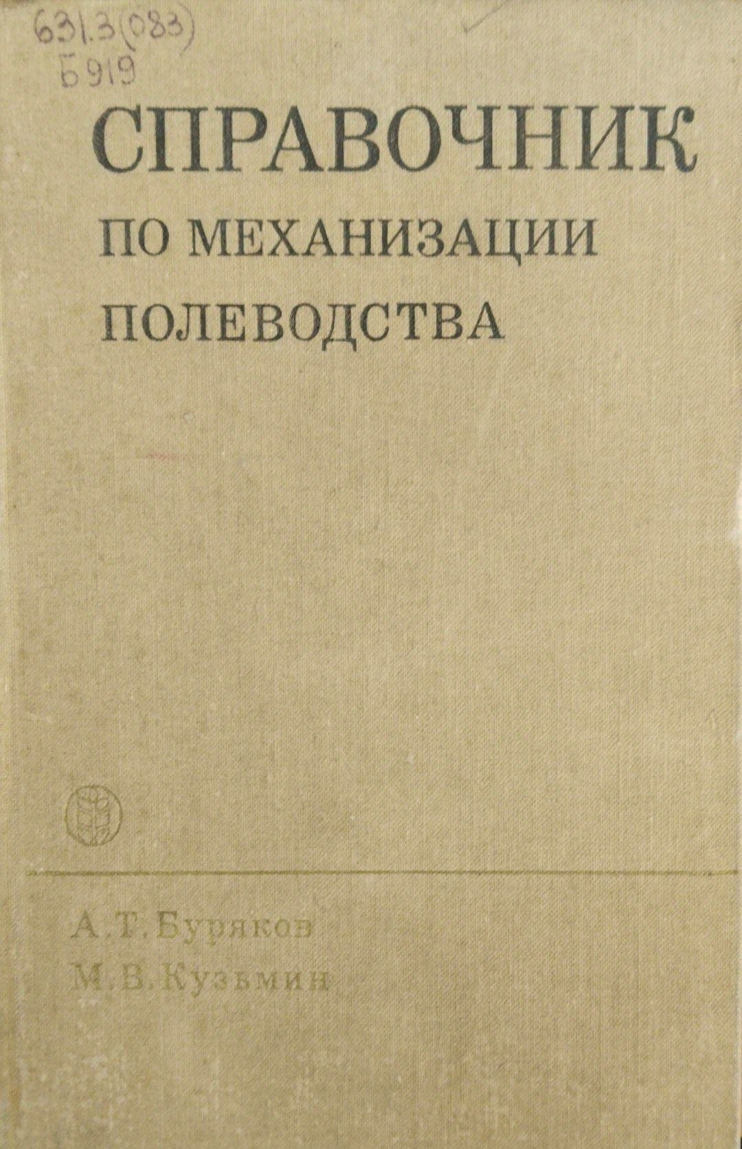 Справочник по механизации полеводства