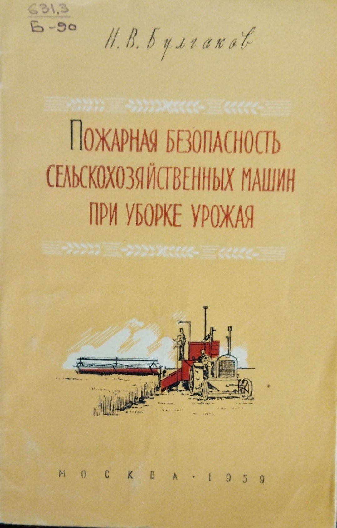 Пожарная безопасность сельскохозяйственных машин при уборке урожая