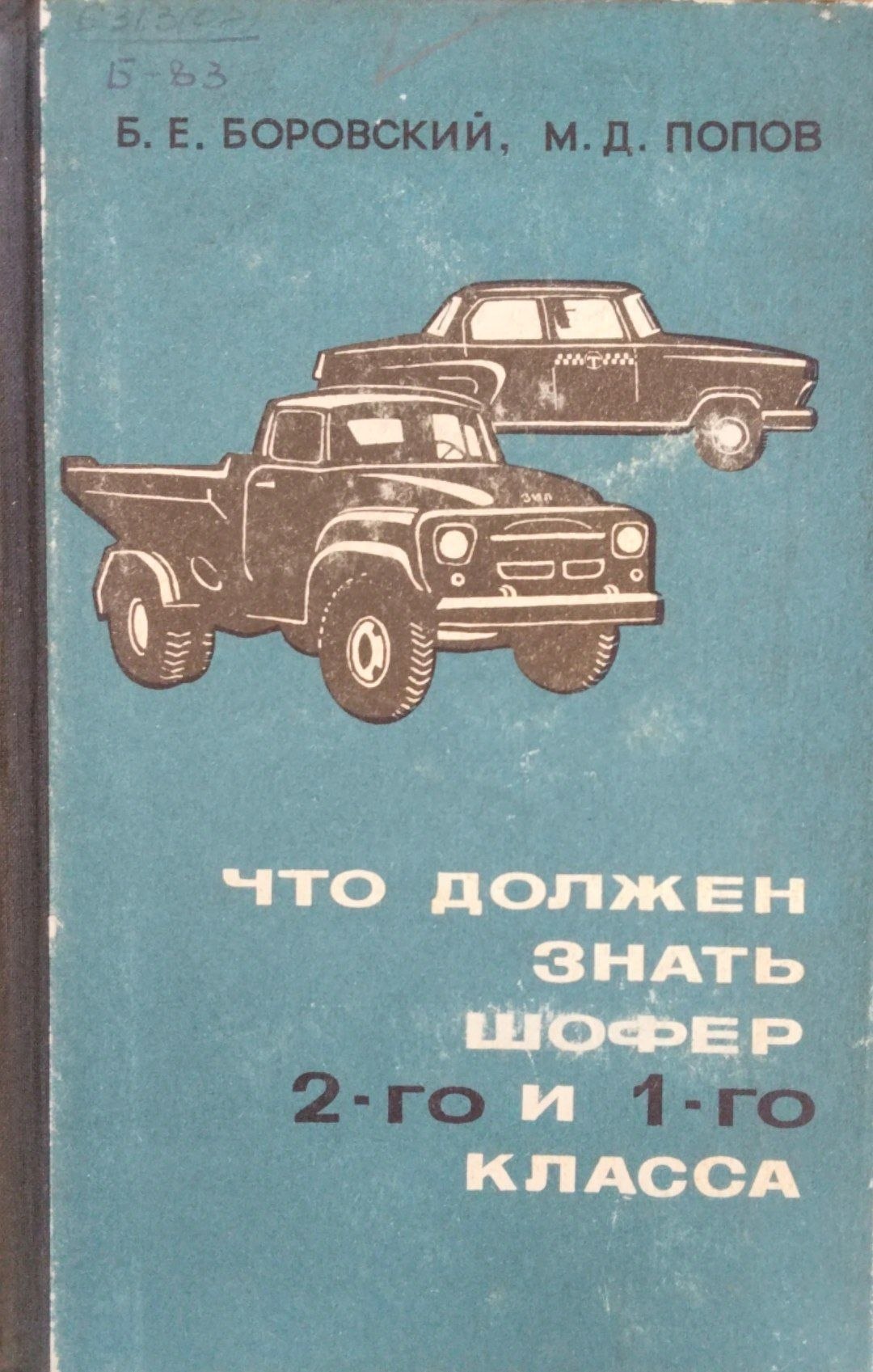 Что должен знать шофер 2-го и 1-го класса
