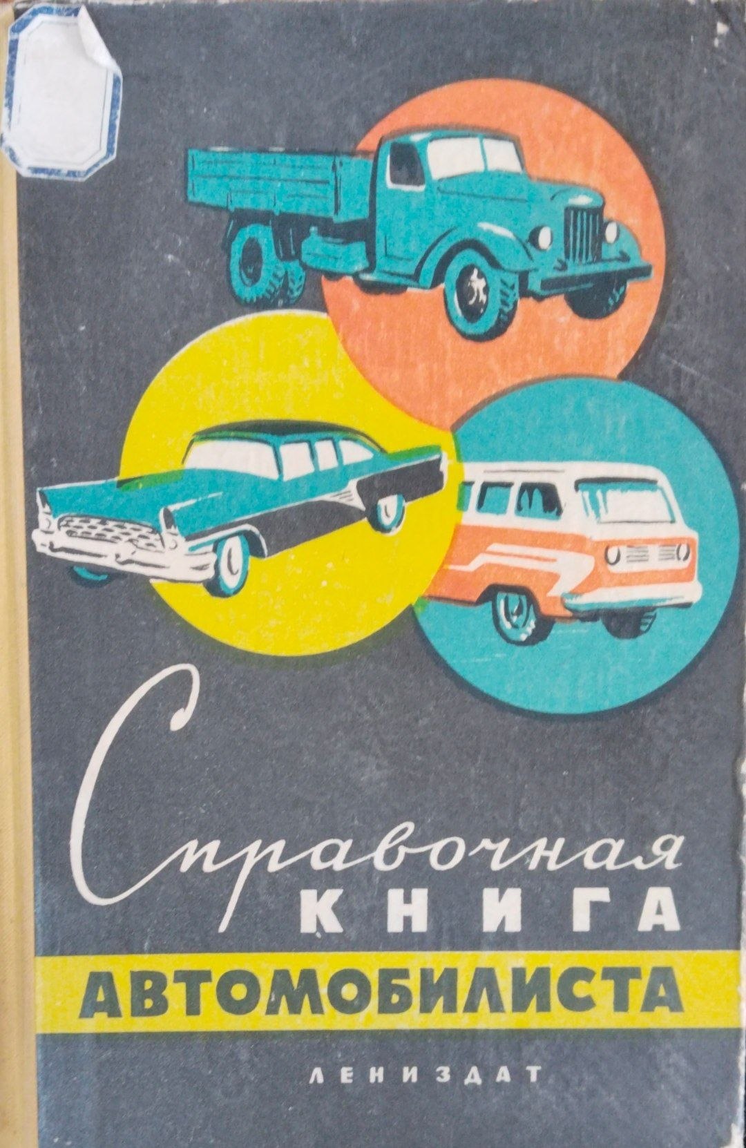 Справочная книга автомобилиста