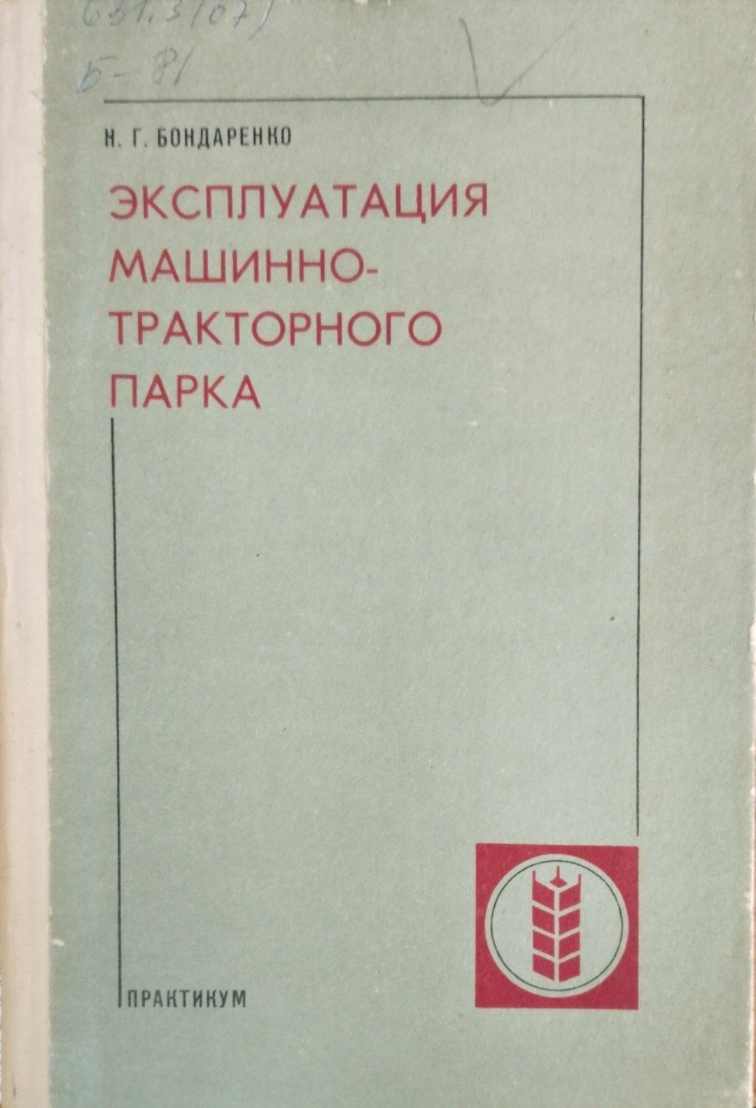 Эксплутация машинно-тракторного парка
