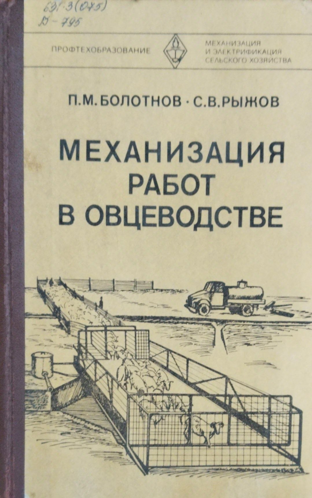 Механизация работ в овцеводстве