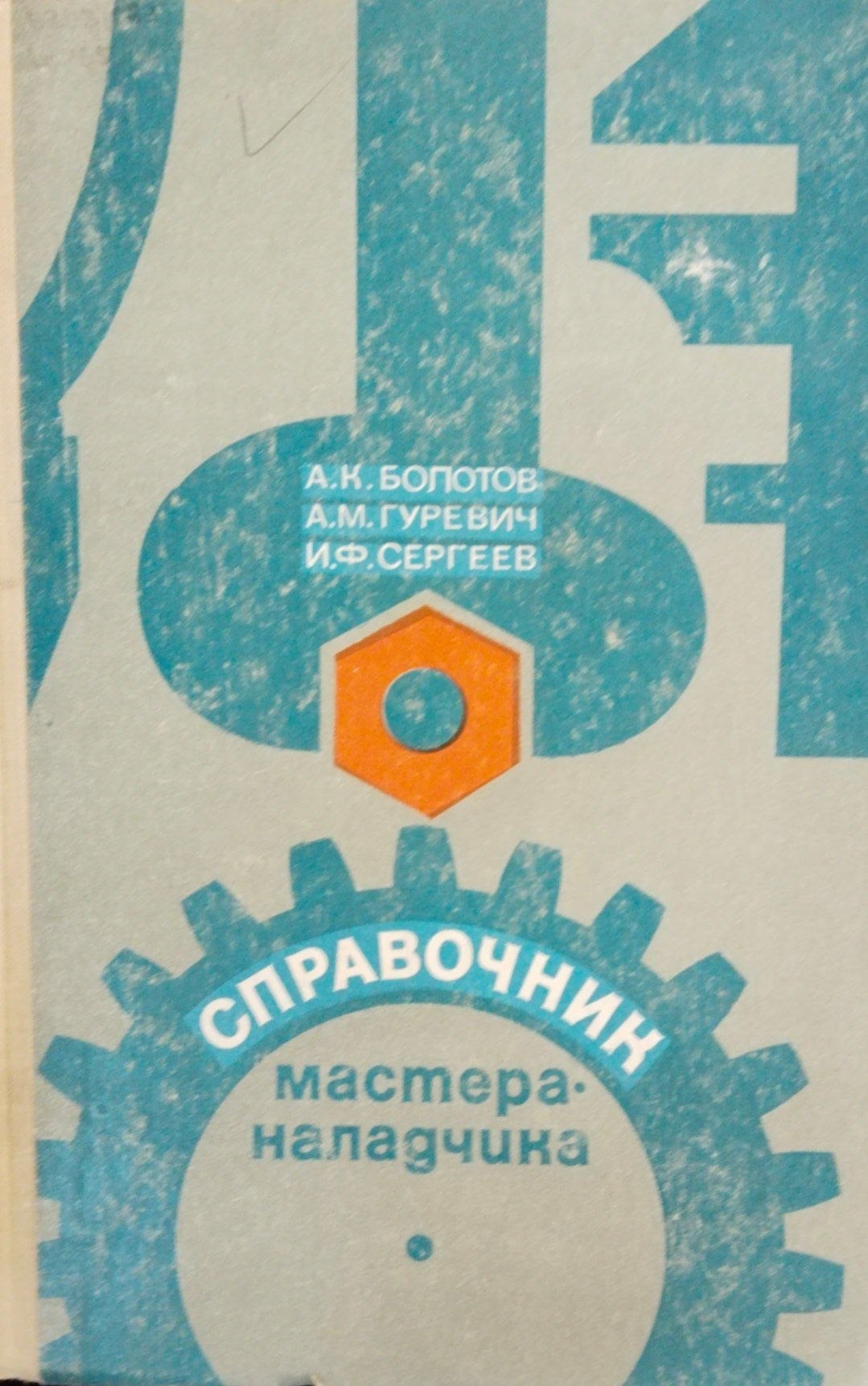 Справочник мастера-наладчика