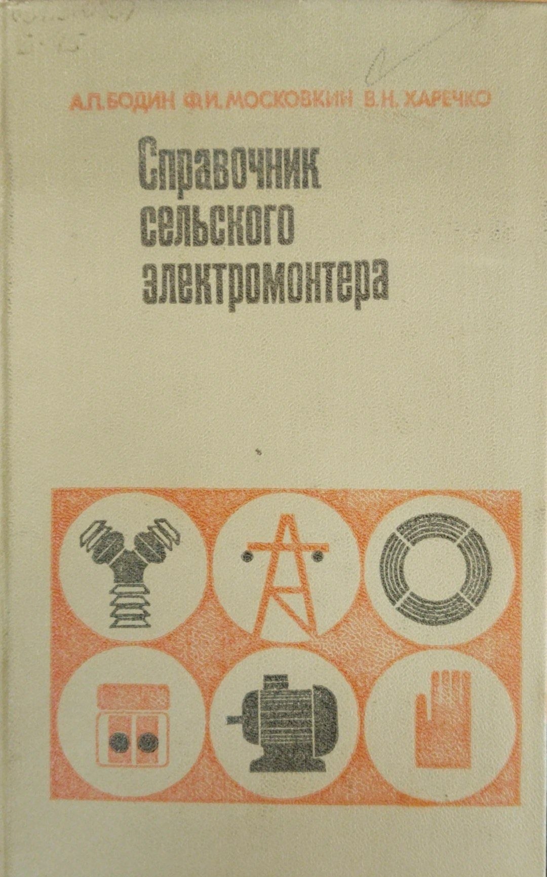 Справочник сельского электромонтера