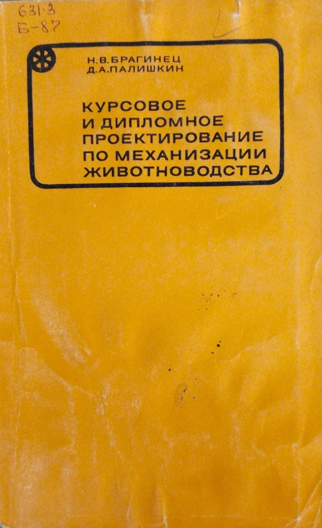 Курсовое и дипломное проектирование по механизации живоноводства