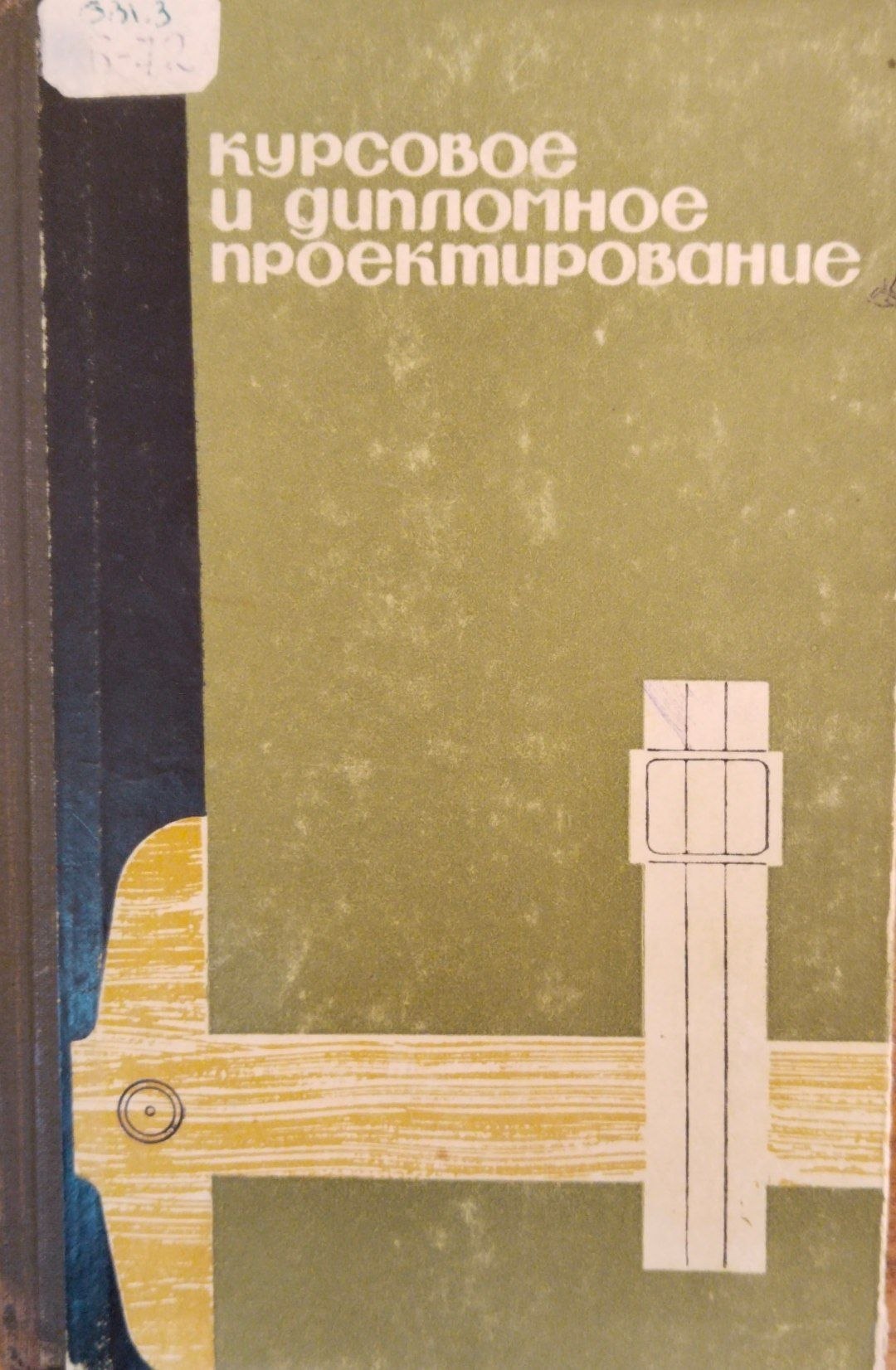 Курсовое и дипломное проектирование