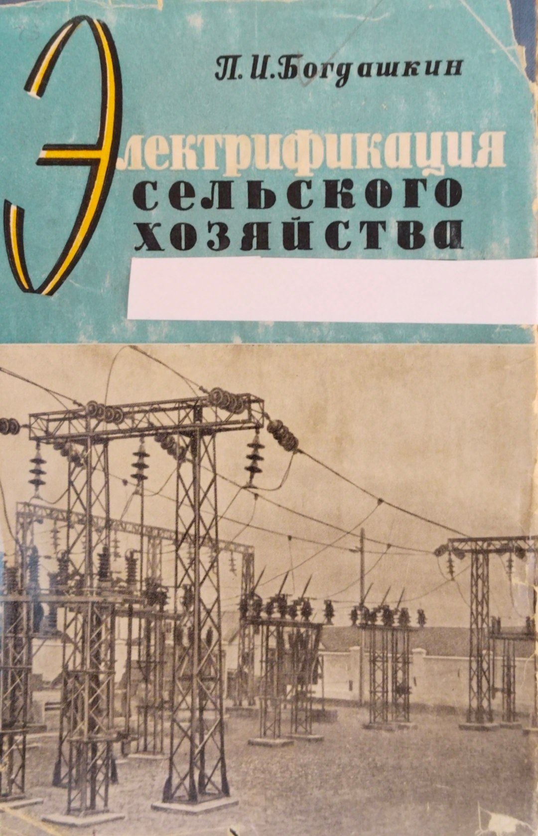 Электрификация сельского хозяйства