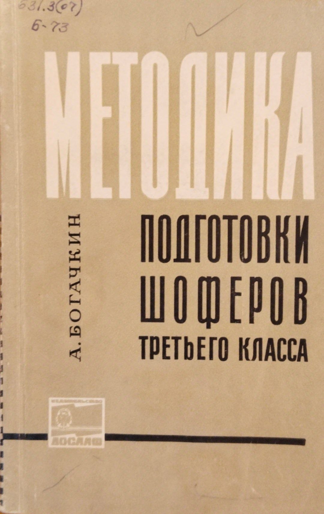 Методика подготовки шоферов третьего класса