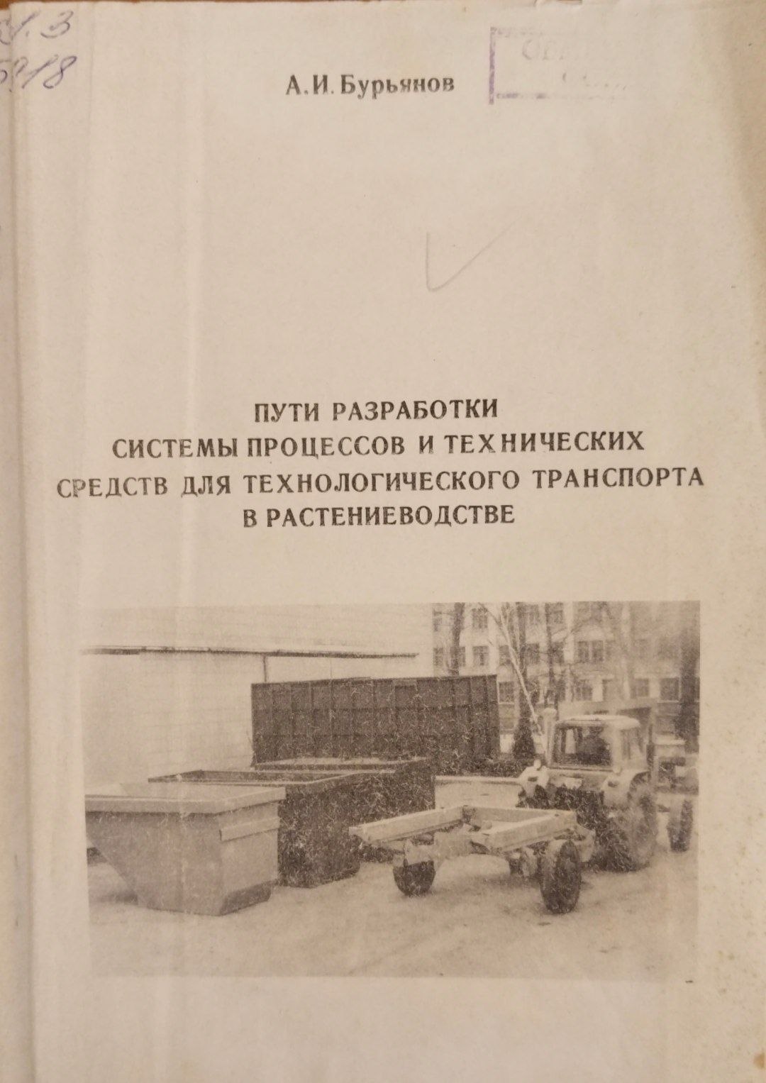 Пути разработки системы процессов и технических средств для технологического транспорта в растениеводстве