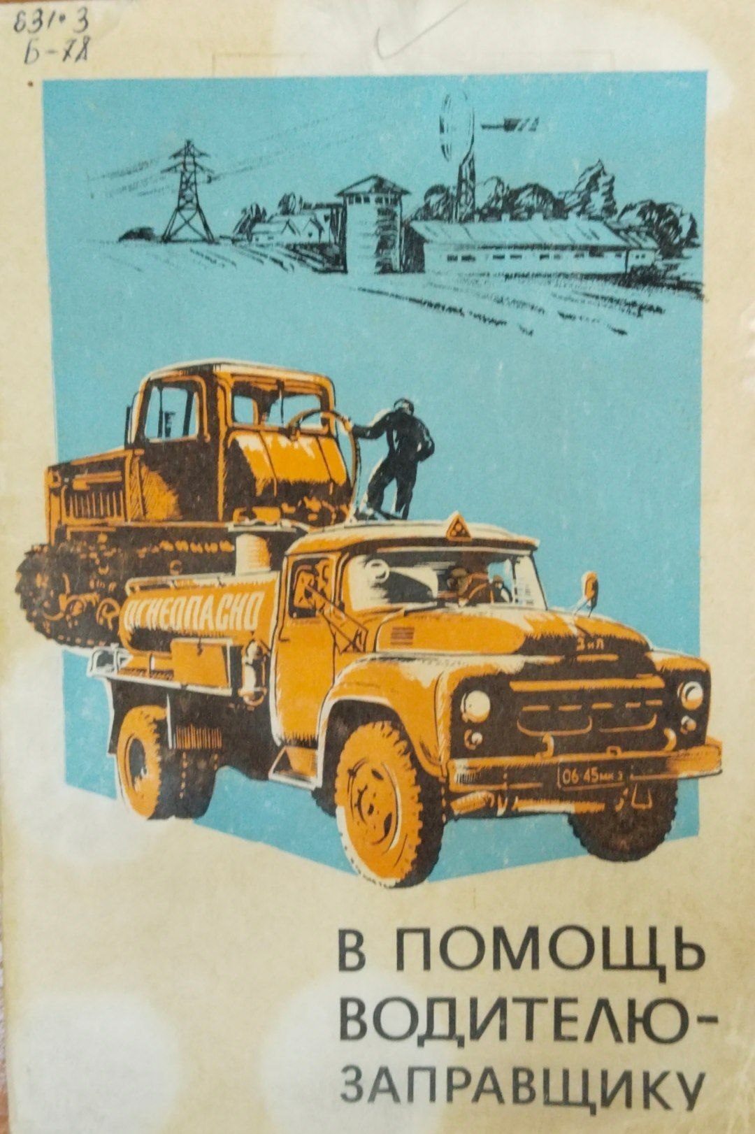 В помощ водителю заправщику