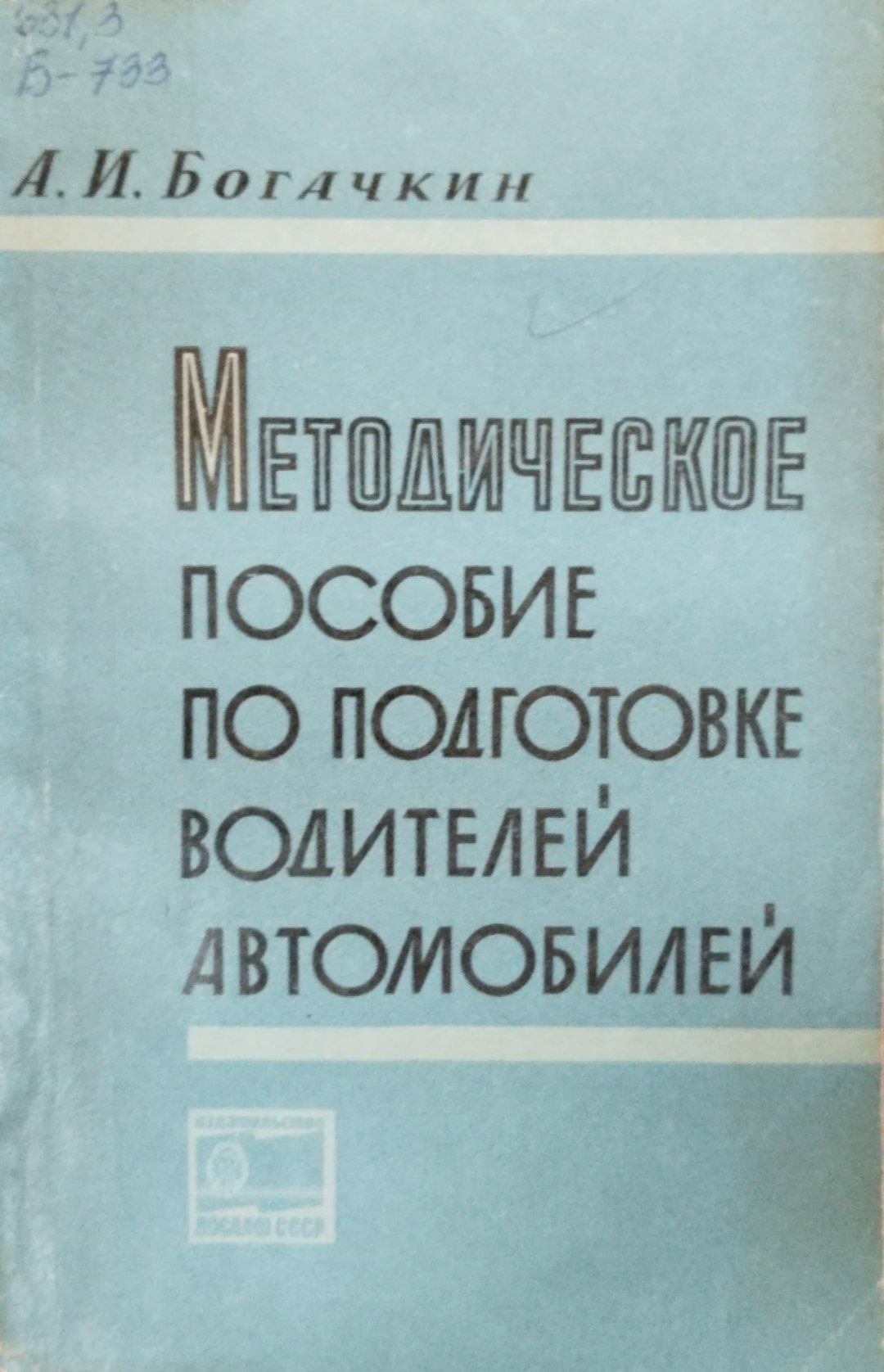 Методическое пособие по подготовке водителей автомобилей