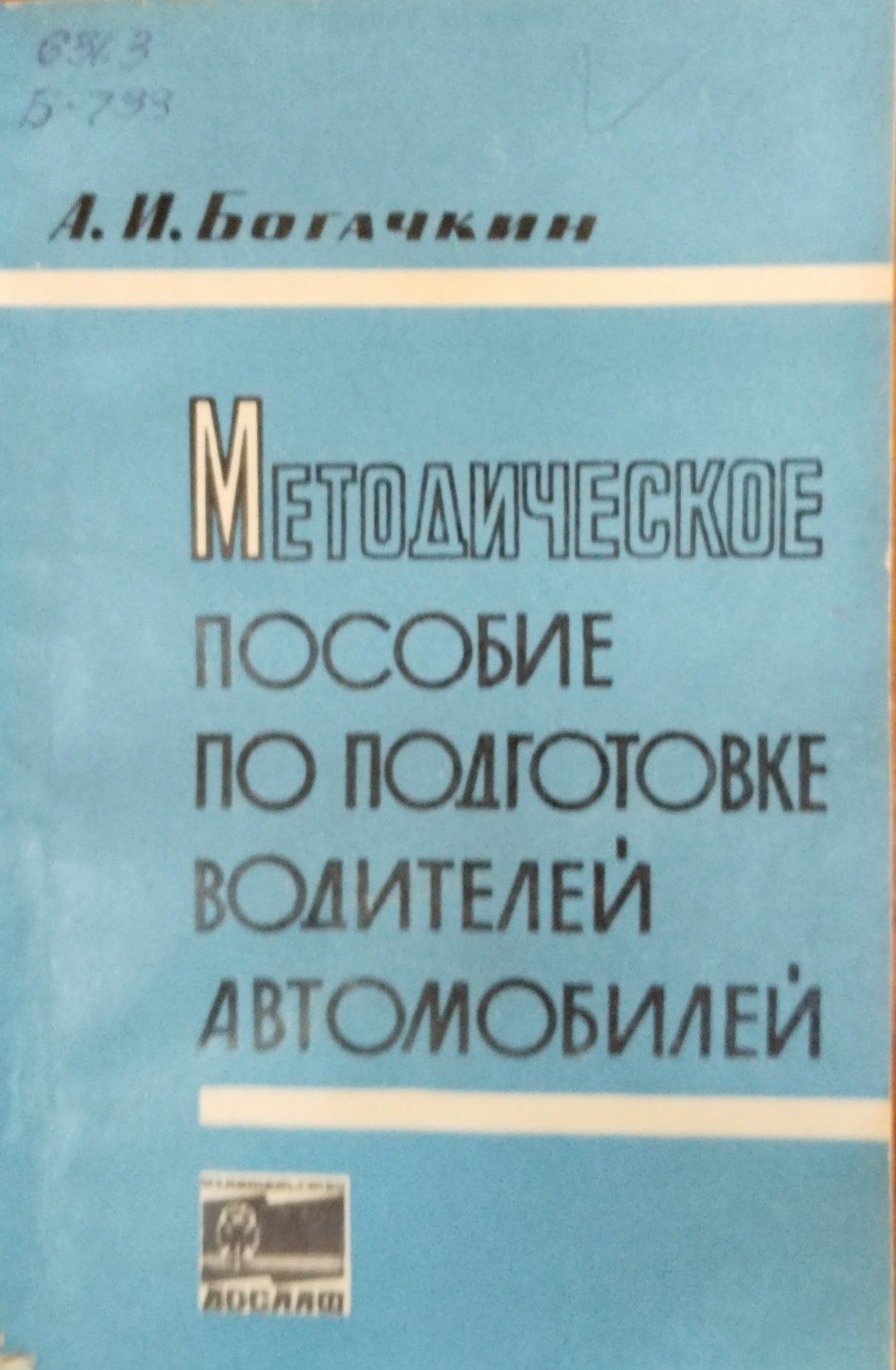 Методическое пособие по подготовке водителей автомобилей