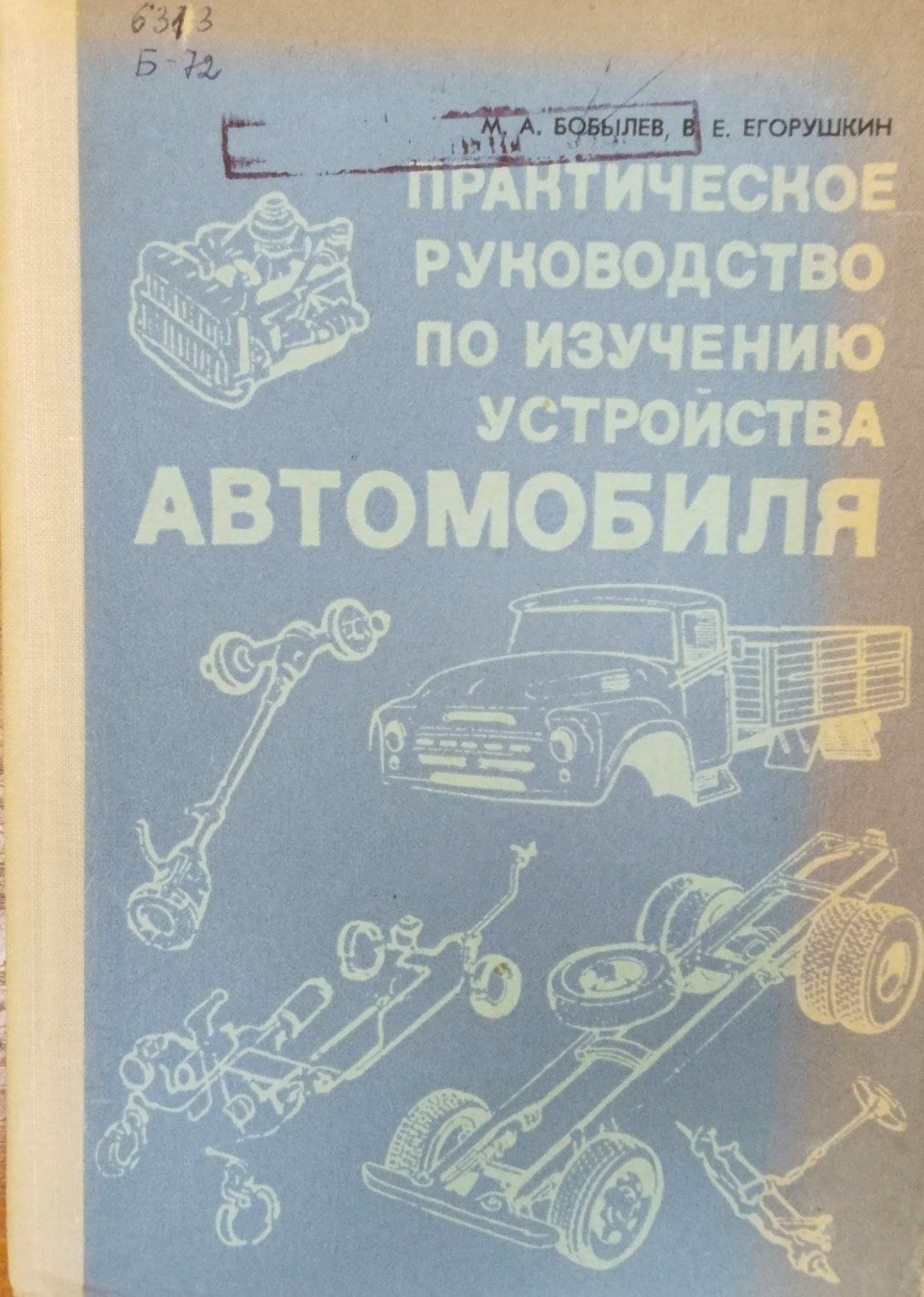 Практическое руководство по изучению устройства автомобиля