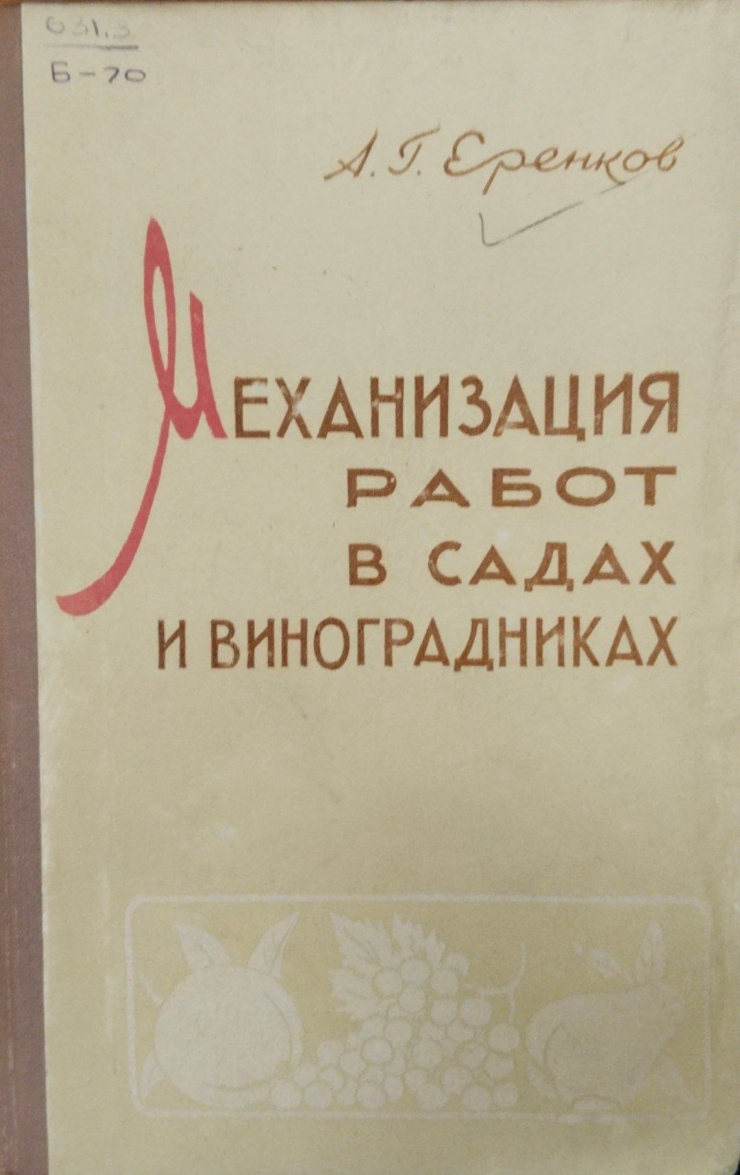Механизация работ в садах и виноградниках