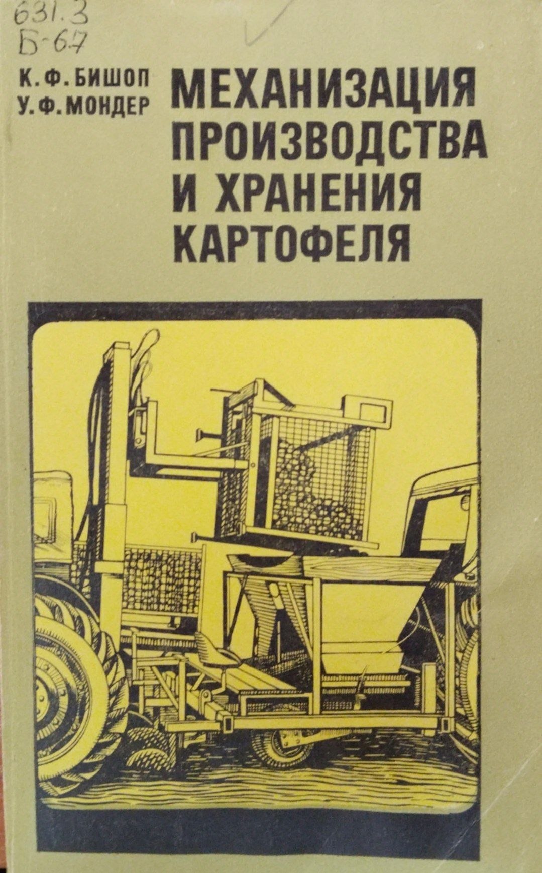 Механизация производства и хранения картофеля