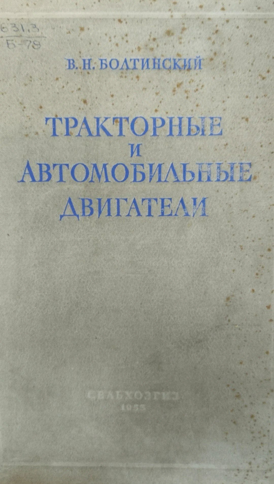 Тракторные и автомобильные двигатели