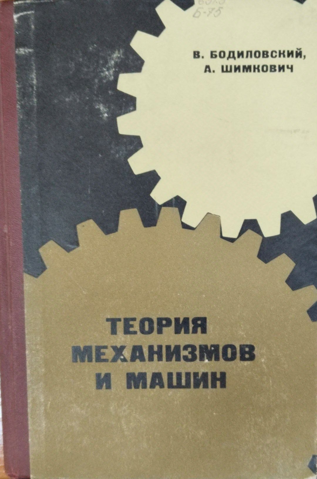 Теория механизмов и машин