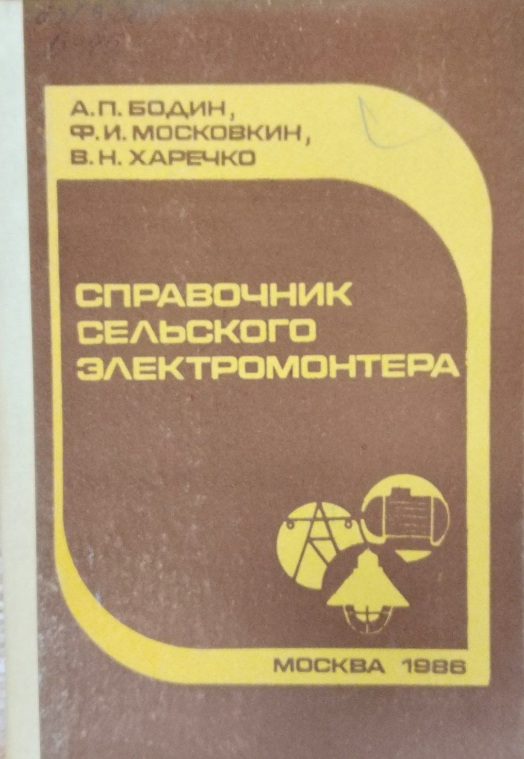 Справочник сельского электромонтера