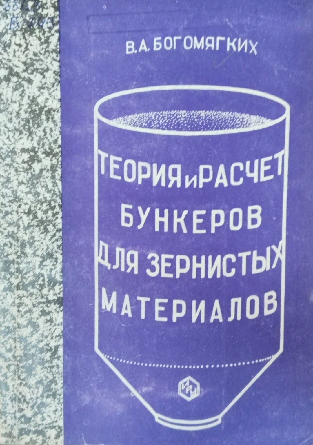 Теория и расчет бнкеров для зернистых материалов