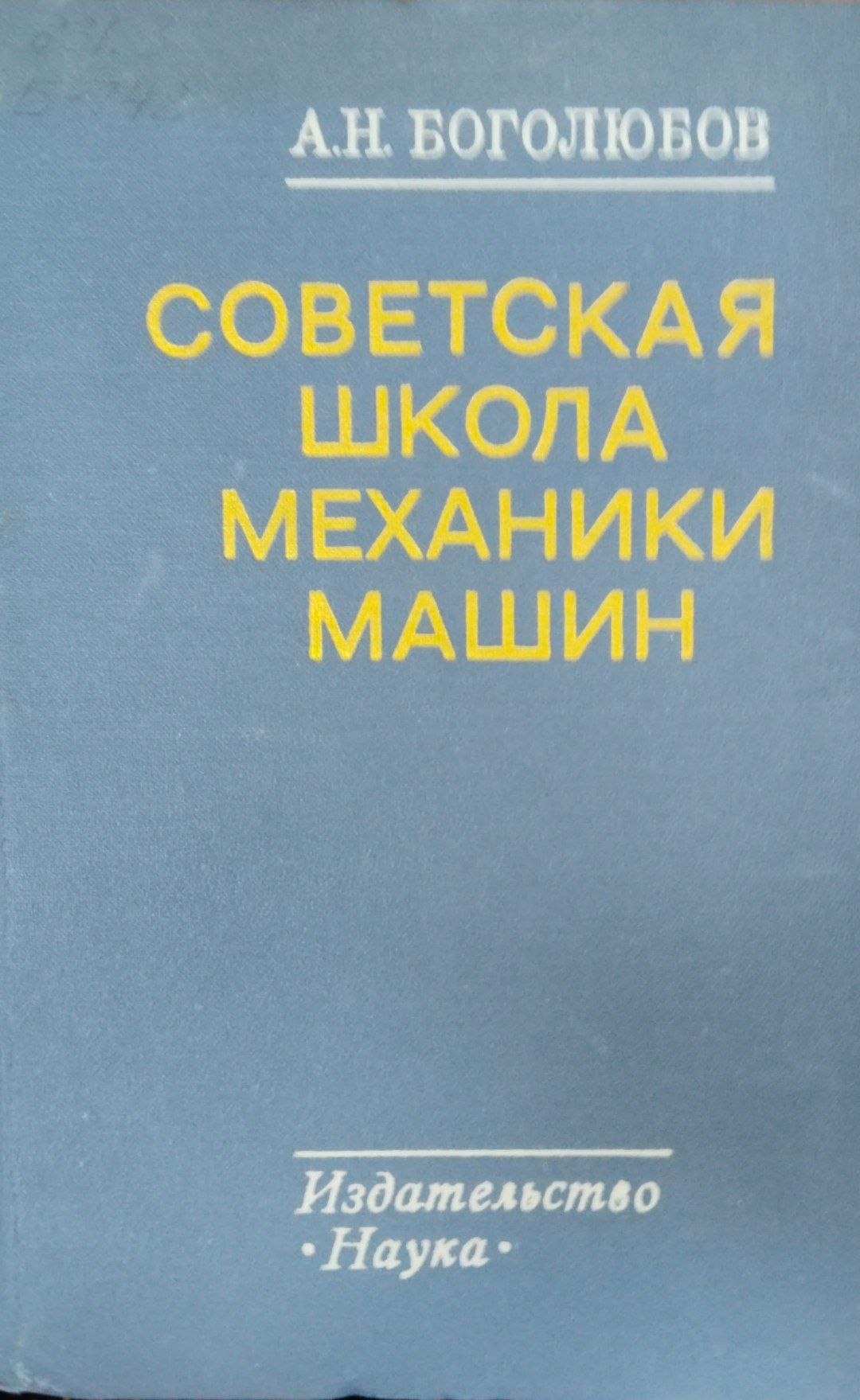 Советская школа механики машин