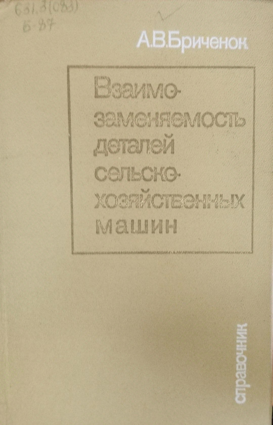 Взаимозаменяемость деталей сельскохозяйственных машин