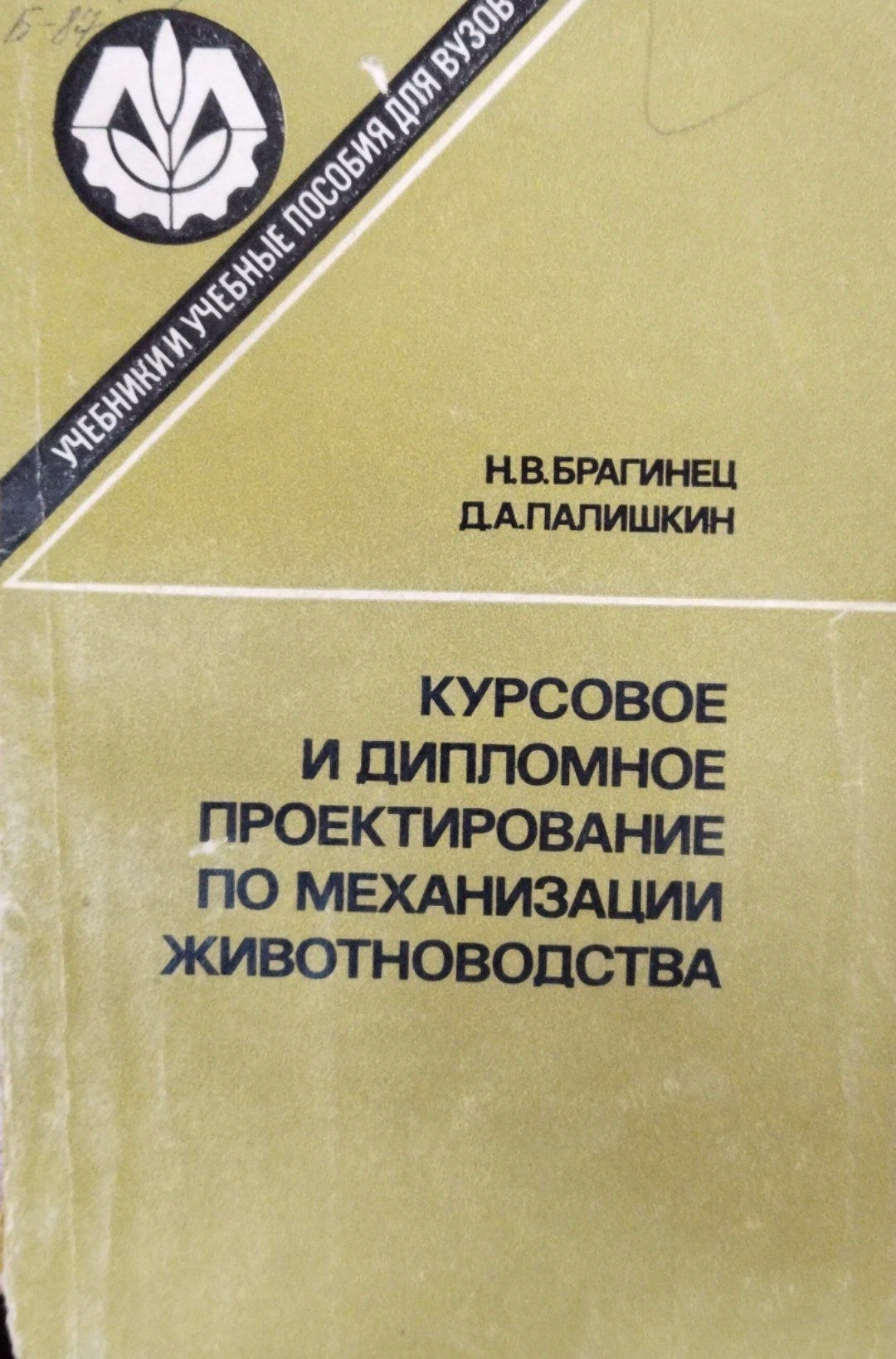 Курсовое и дипломное проектирование по механизации животноводства