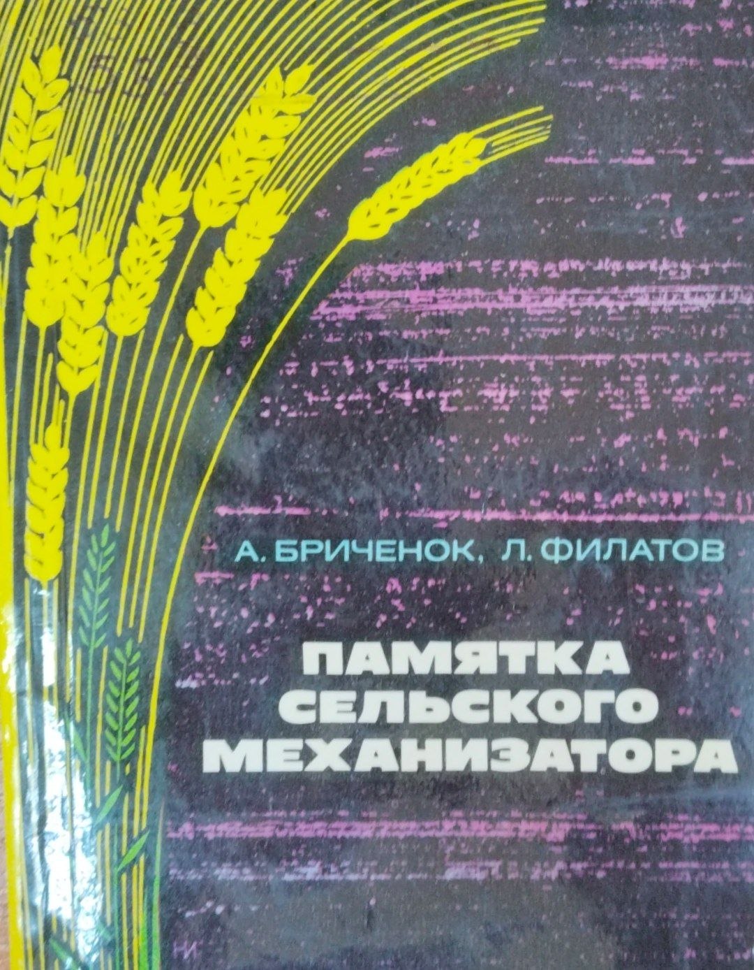 Памятка сельского механизатора