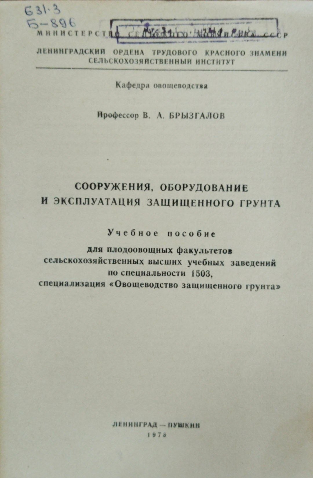Сооружения, оборудование и эксплуатация защищенного грунта.