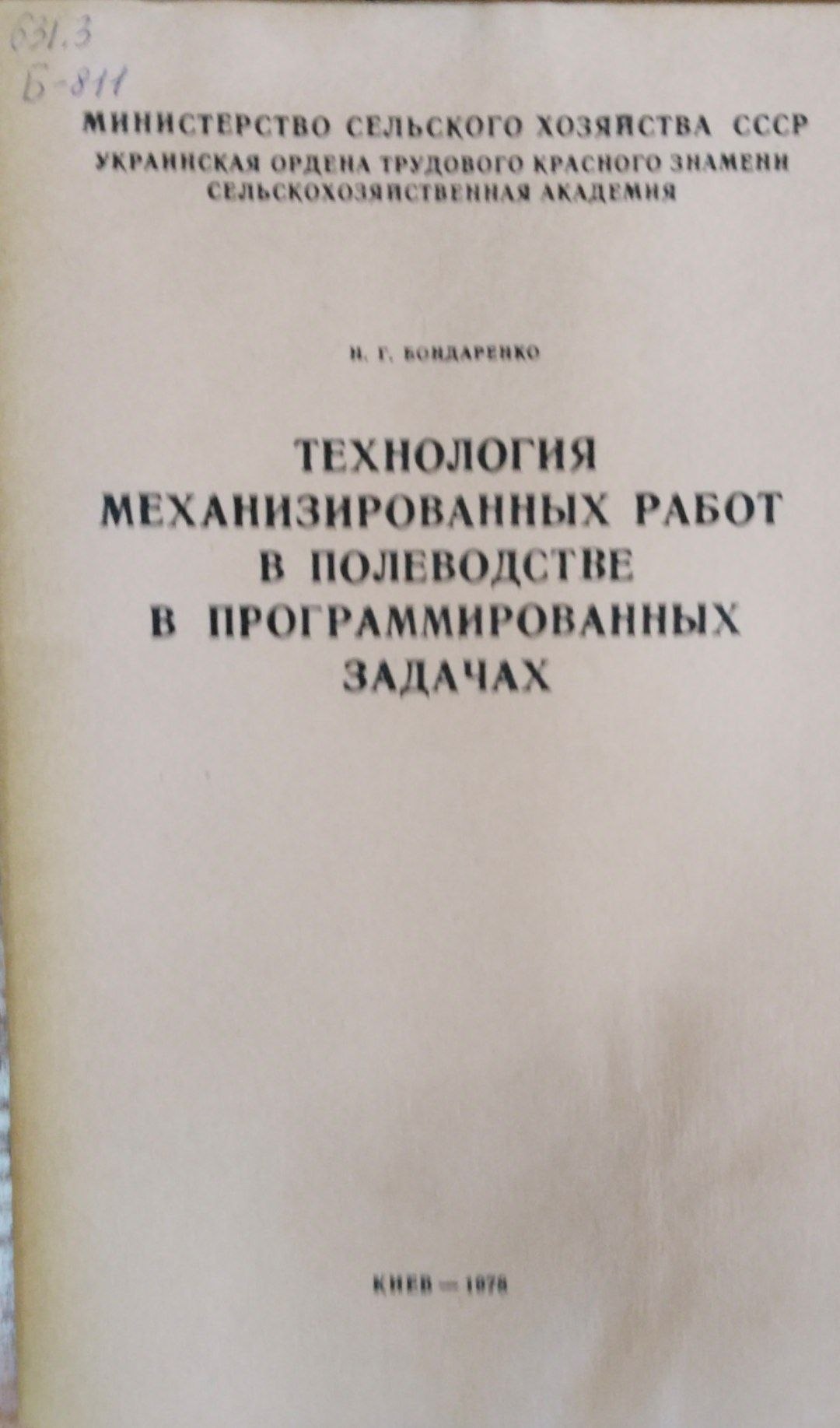 Техноогия механизированных работ в полеводстве в программированных задачах