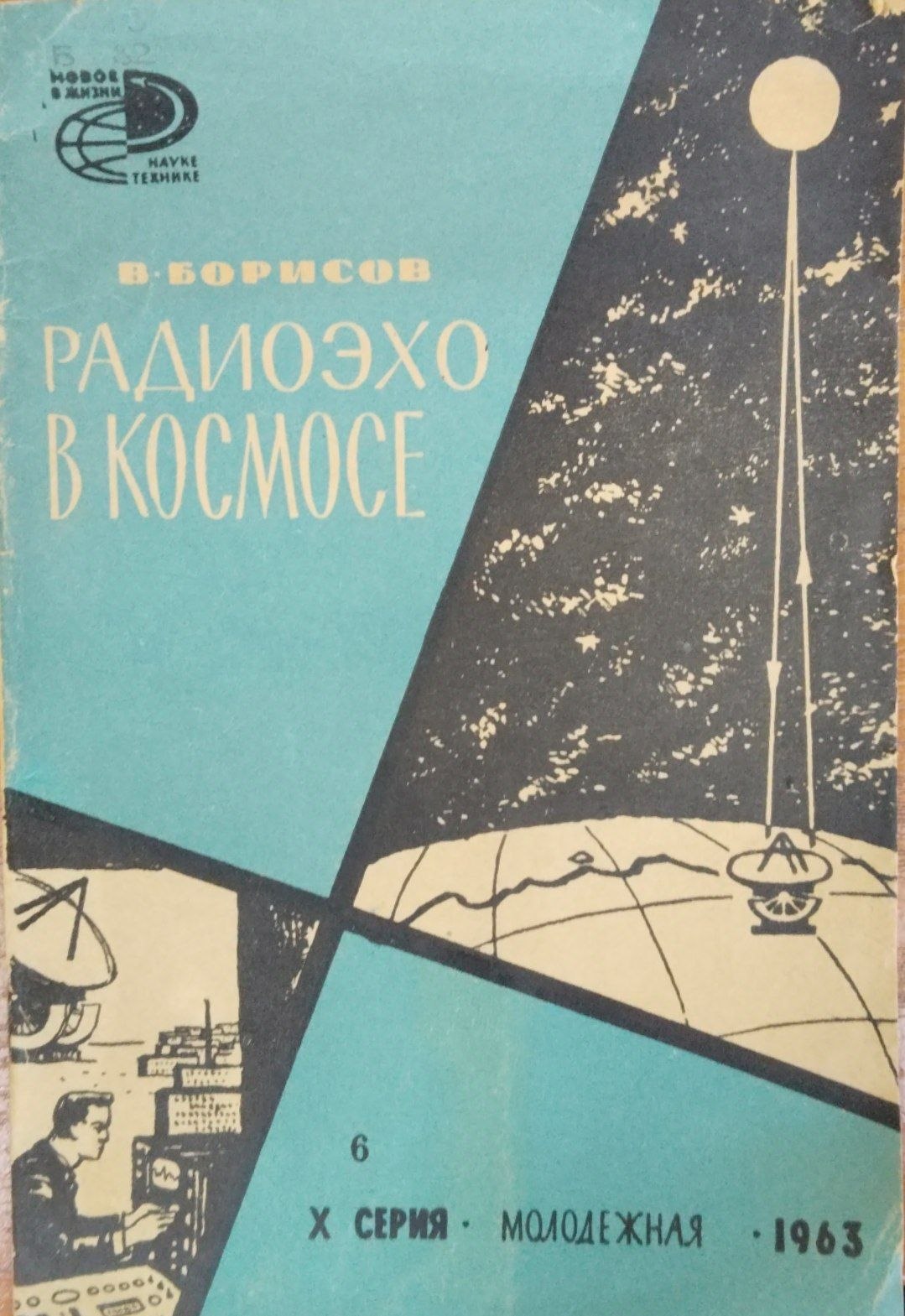 Радиоэхо в космосе