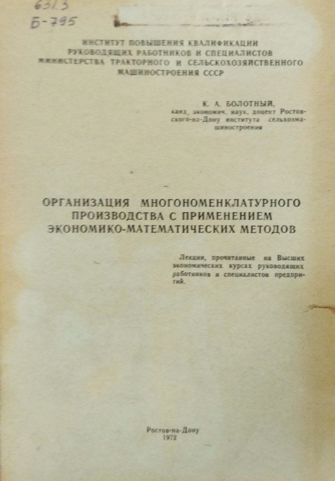 Организация многономенклатурного производства с применением экономико-математических методов