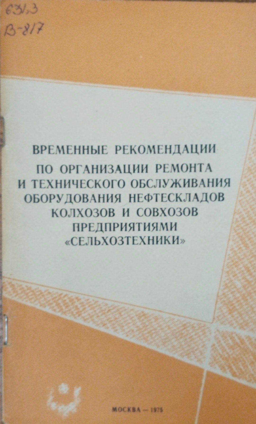 Временные рекомендации по организации ремонта и технического обслуживания оборудования нефтескладов преприятиями сельхозтехники