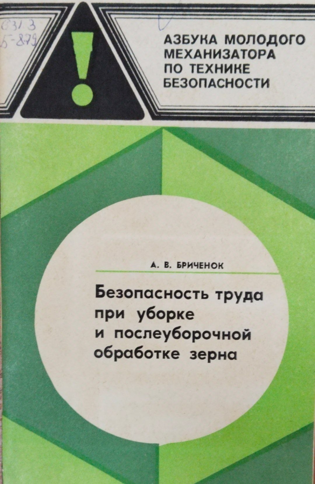 Безопасность труда при уборке и послеуборочной обработке зерна