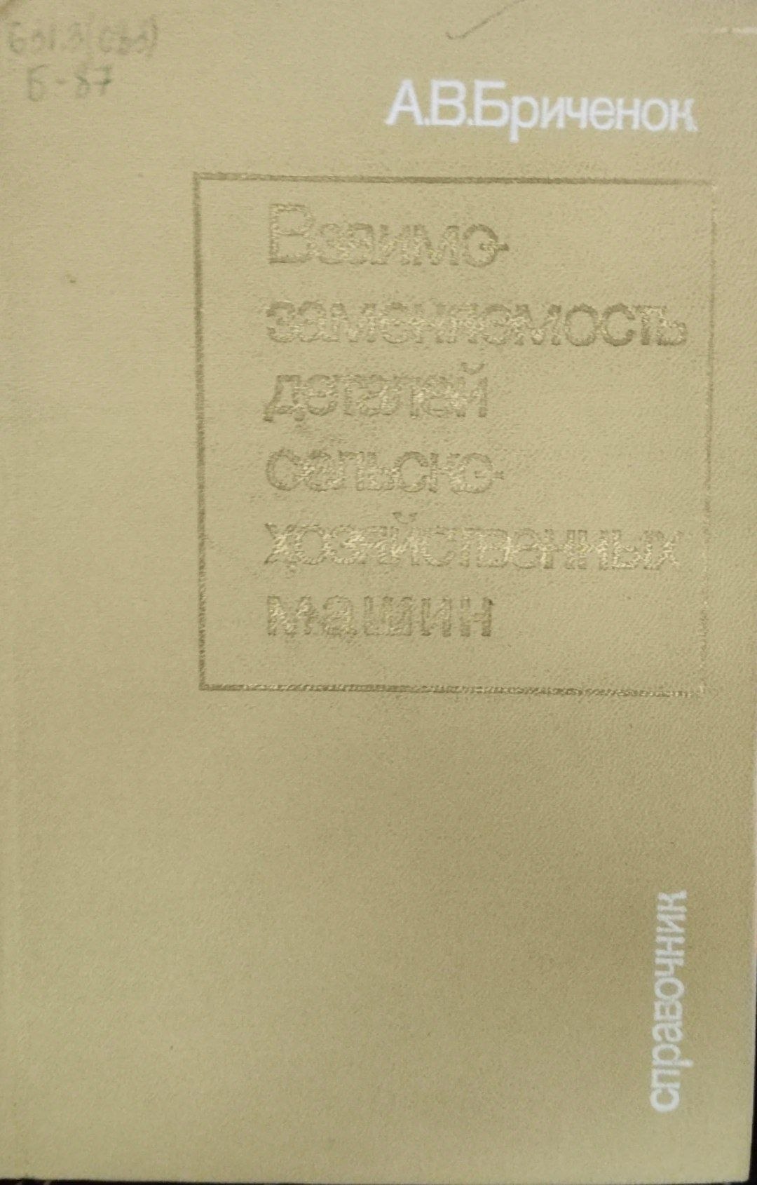Взаимозаменяемость деталей сельскохозяйствнных машин