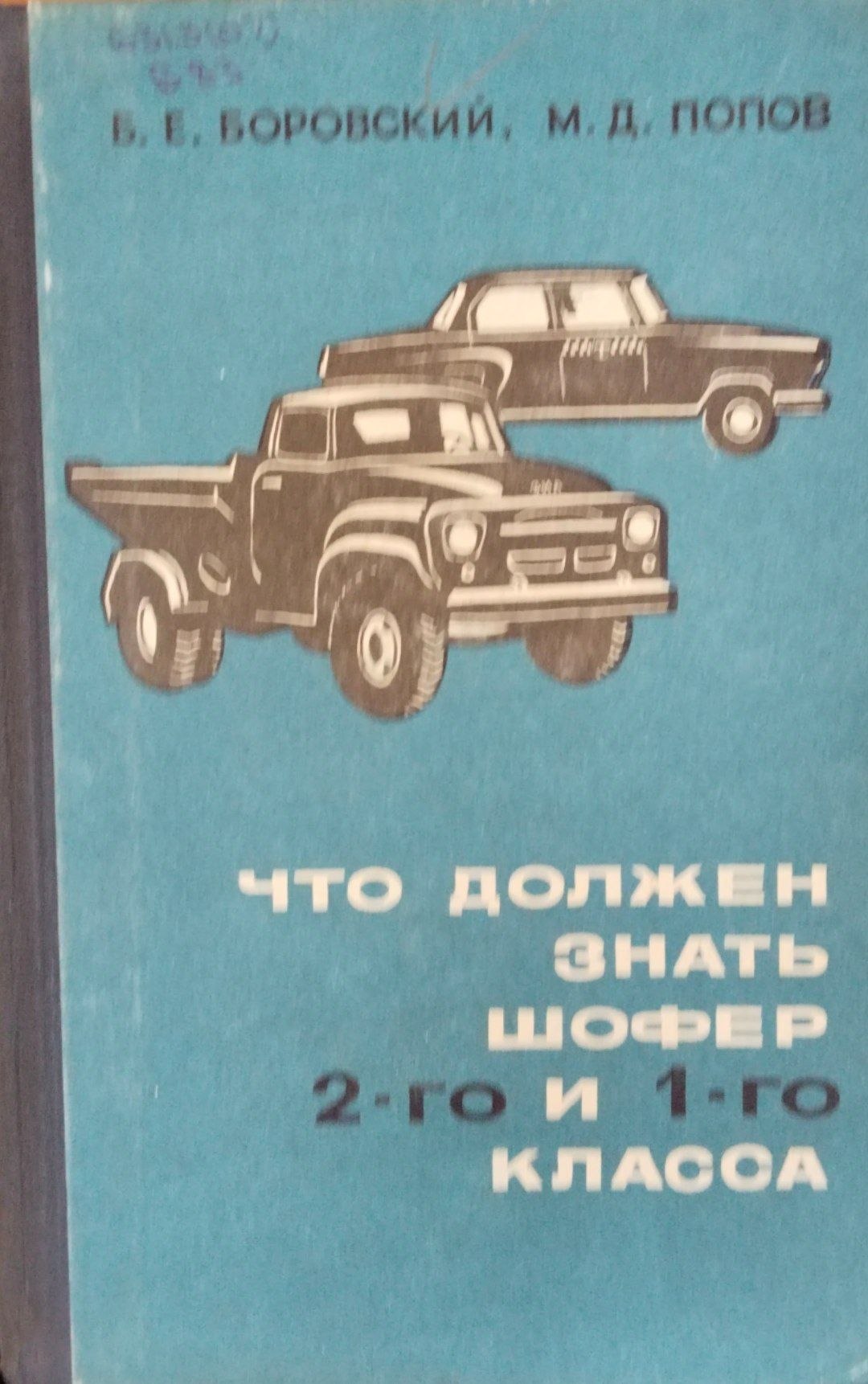 Что должен знать шофер 2-го и 1-го класса