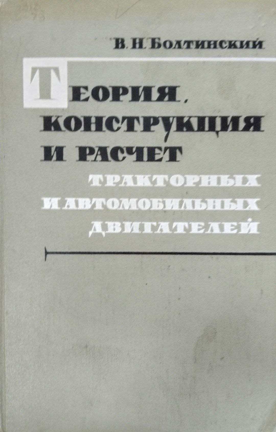 Теория конструкция и расчет тракторных и автомобильных двигателей