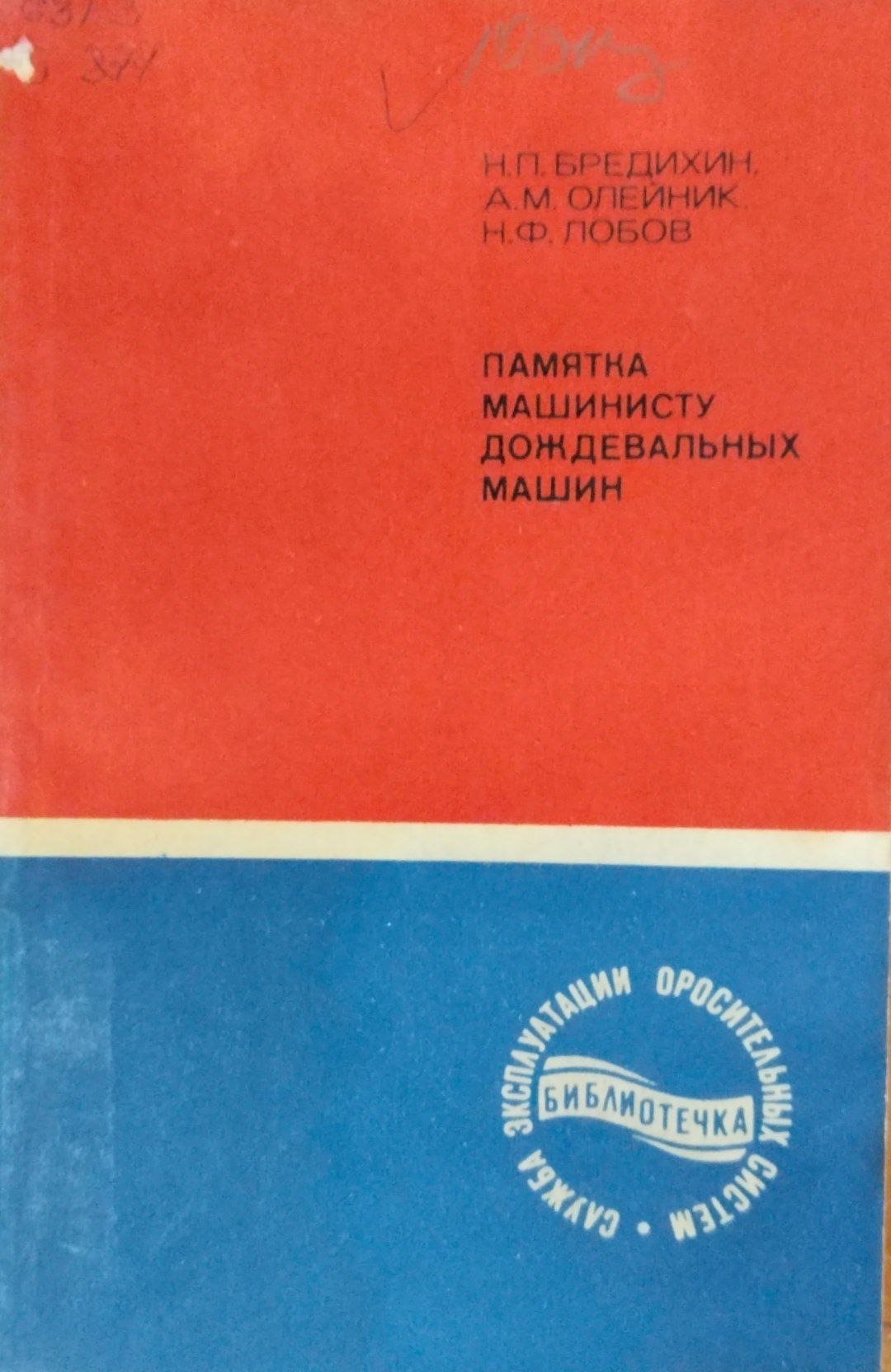 Памятка машинусту дождевальных машин