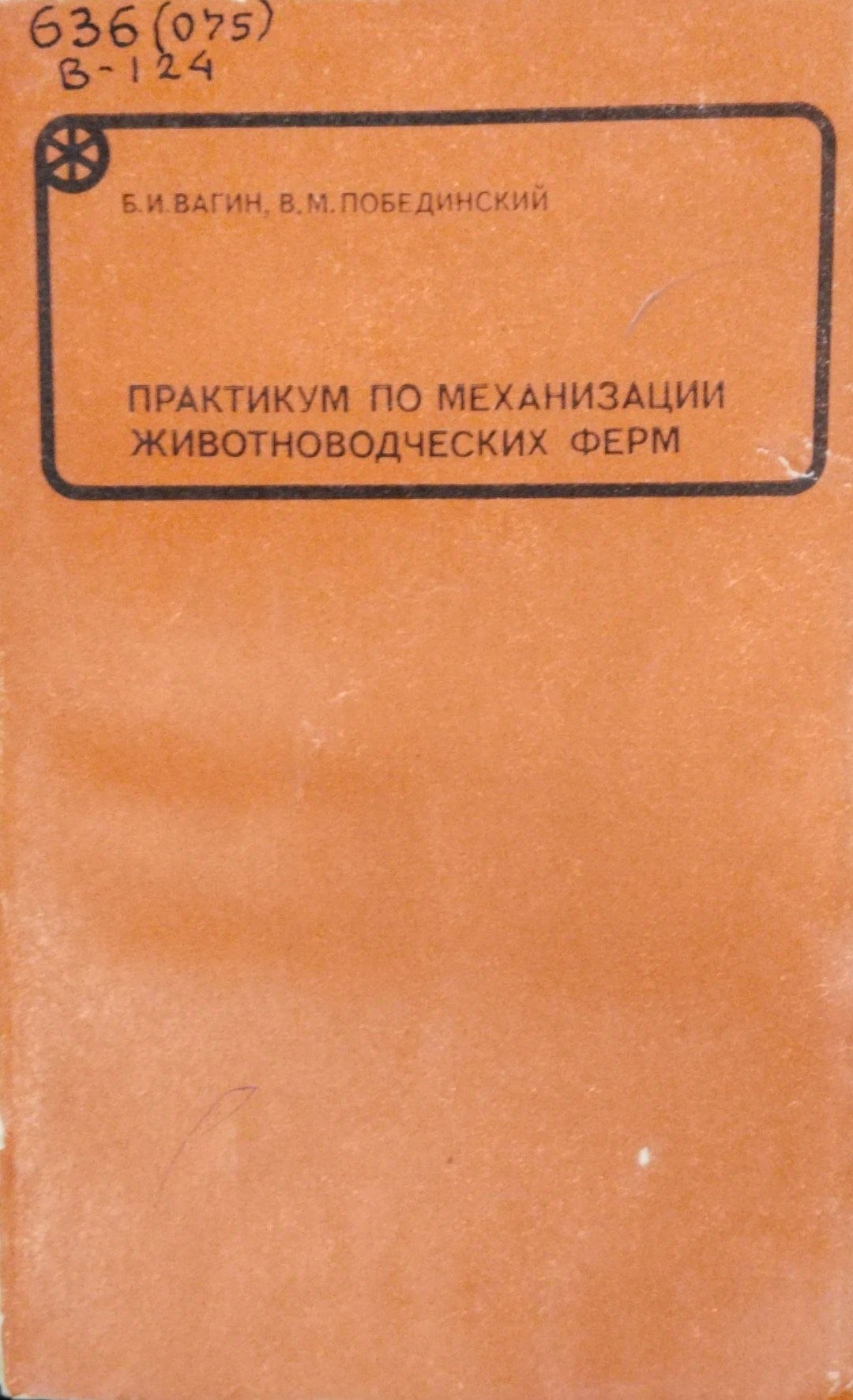 Практикум по механизации животноводческих ферм