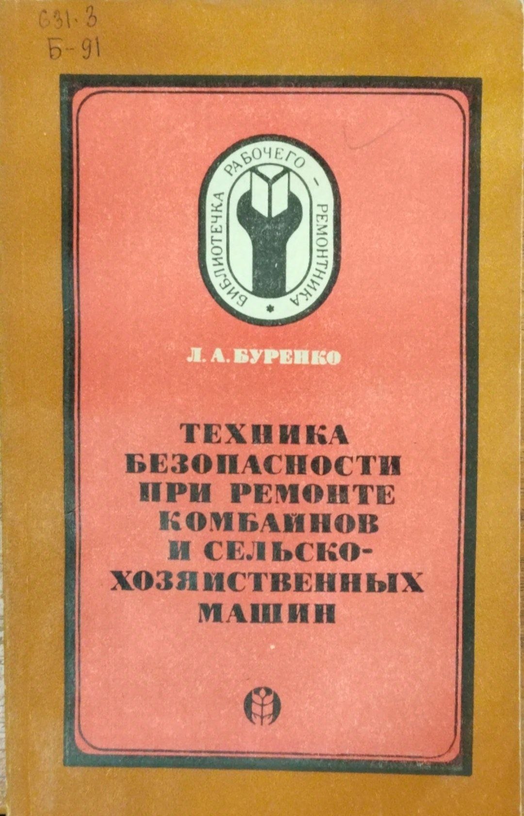Техника безопасности при ремонте комбайнов и сельскохозяйственных машин